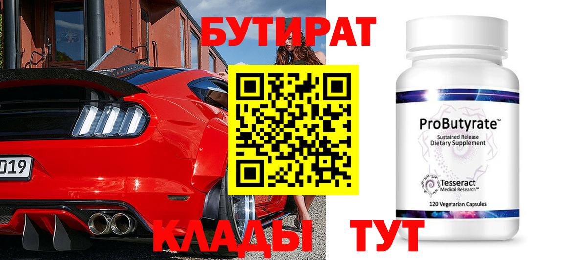 БУТИРАТ бутик  Вход с VPN  Бутират  Приморско-Ахтарск 